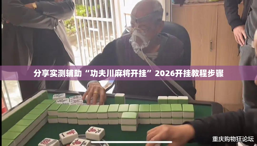 分享实测辅助“功夫川麻将开挂”2026开挂教程步骤