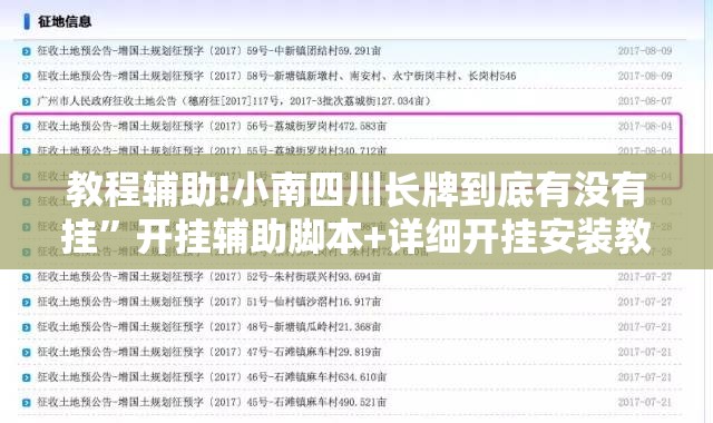 教程辅助!小南四川长牌到底有没有挂	”开挂辅助脚本+详细开挂安装教程