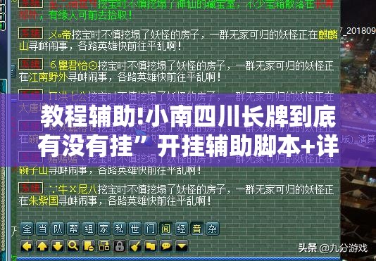 教程辅助!小南四川长牌到底有没有挂	”开挂辅助脚本+详细开挂安装教程