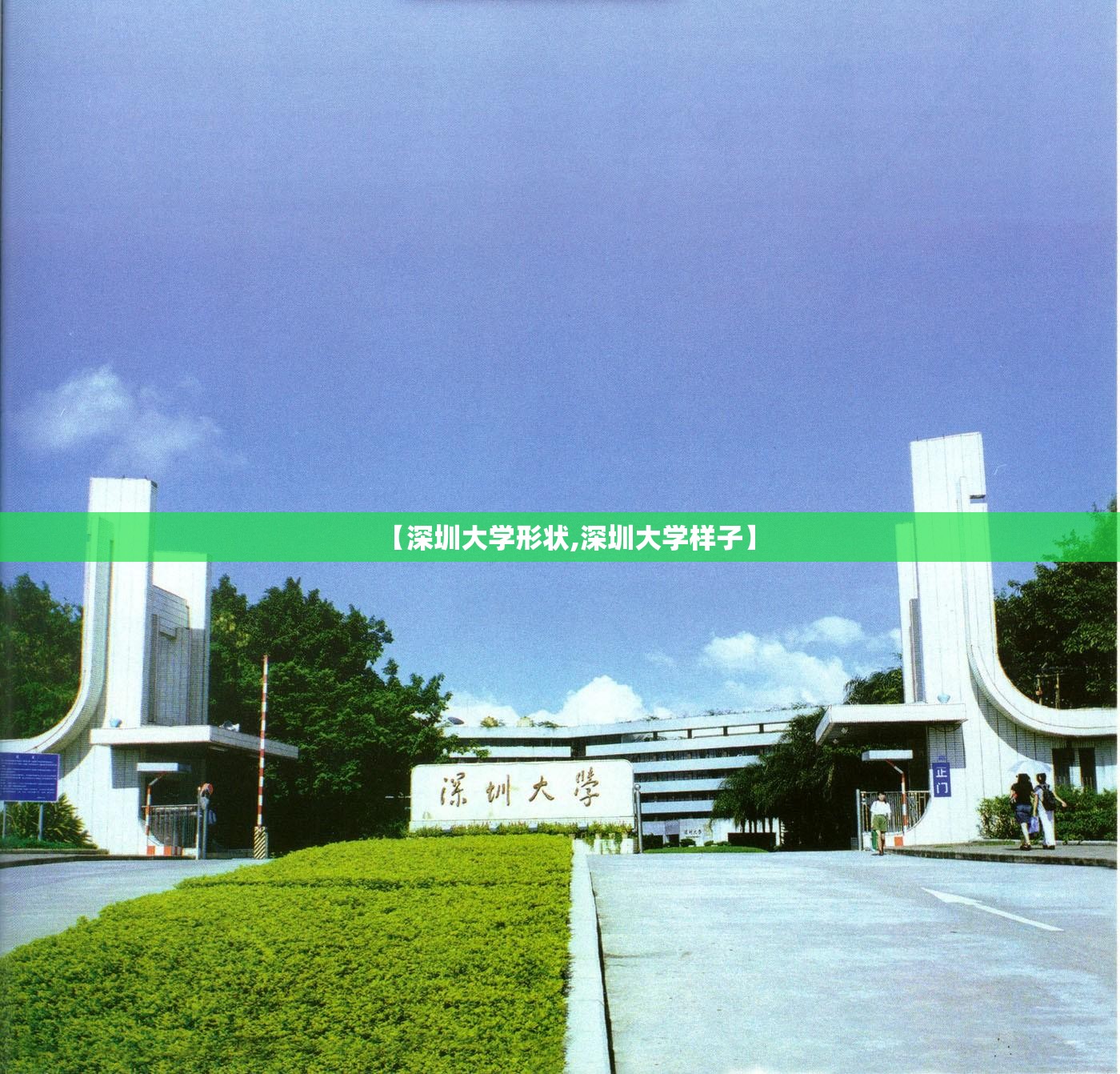 【深圳大学形状,深圳大学样子】 【深圳大学形状,深圳大学样子】
