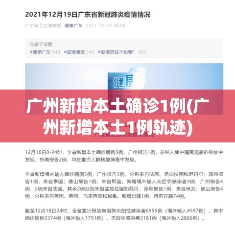 广州新增本土确诊1例(广州新增本土1例轨迹) 广州新增本土确诊1例(广州新增本土1例轨迹)