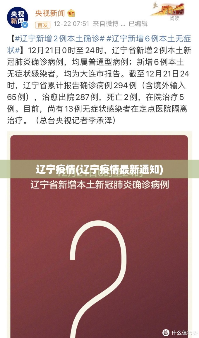 辽宁疫情(辽宁疫情最新通知) 辽宁疫情(辽宁疫情最新通知)