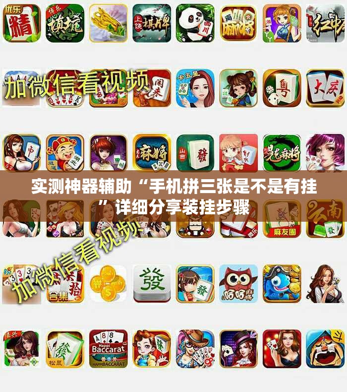 实测神器辅助“手机拼三张是不是有挂”详细分享装挂步骤