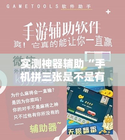 实测神器辅助“手机拼三张是不是有挂”详细分享装挂步骤