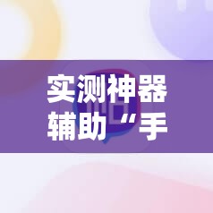 实测神器辅助“手机拼三张是不是有挂”详细分享装挂步骤