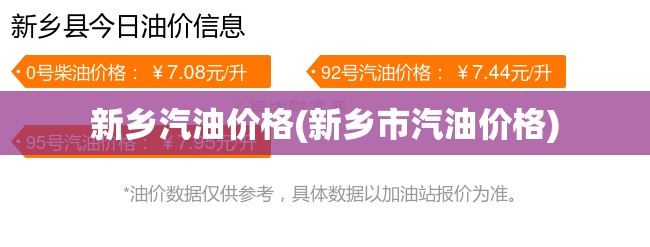 新乡汽油价格(新乡市汽油价格) 新乡汽油价格(新乡市汽油价格)