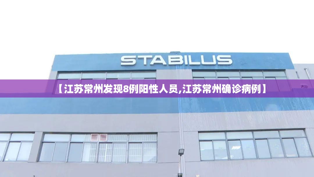 【江苏常州发现8例阳性人员,江苏常州确诊病例】 【江苏常州发现8例阳性人员,江苏常州确诊病例】