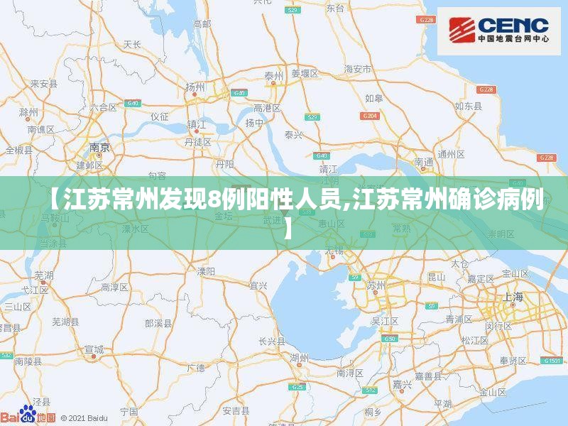 【江苏常州发现8例阳性人员,江苏常州确诊病例】 【江苏常州发现8例阳性人员,江苏常州确诊病例】
