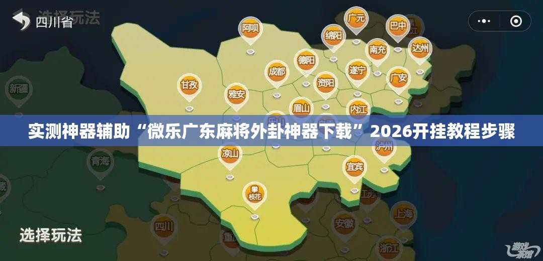 实测神器辅助“微乐广东麻将外卦神器下载	”2026开挂教程步骤