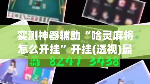 实测神器辅助“哈灵麻将怎么开挂”开挂(透视)最新辅助详细