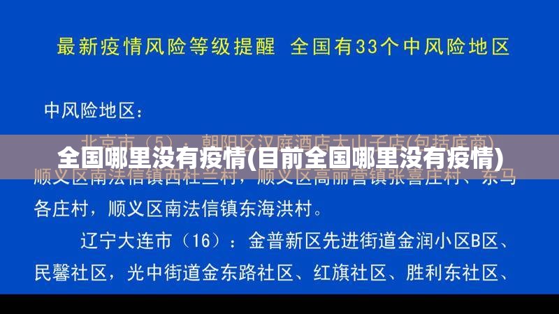 全国哪里没有疫情(目前全国哪里没有疫情) 全国哪里没有疫情(目前全国哪里没有疫情)