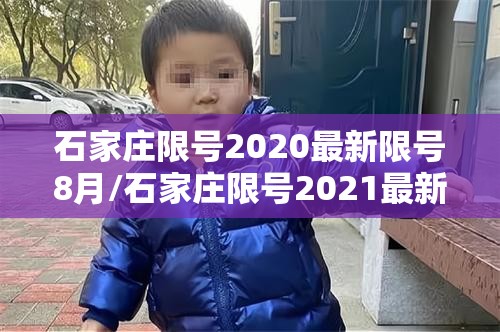 石家庄限号2020最新限号8月/石家庄限号2021最新限号3月8号