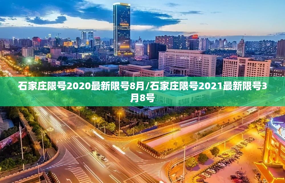 石家庄限号2020最新限号8月/石家庄限号2021最新限号3月8号