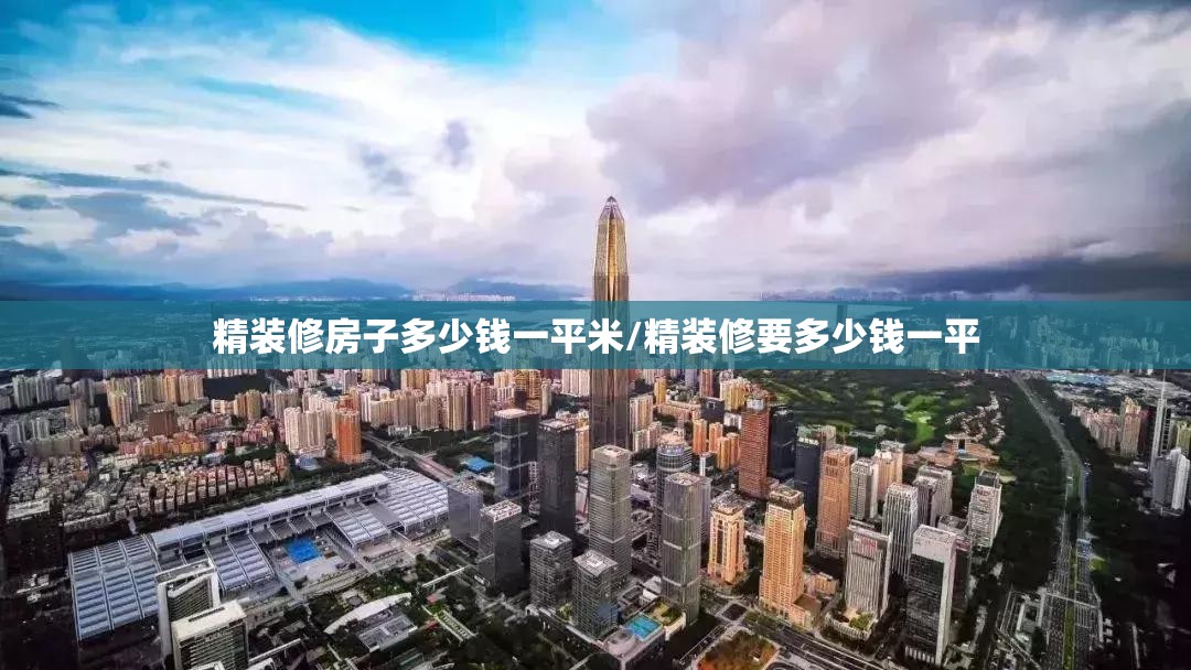 精装修房子多少钱一平米/精装修要多少钱一平 精装修房子多少钱一平米/精装修要多少钱一平