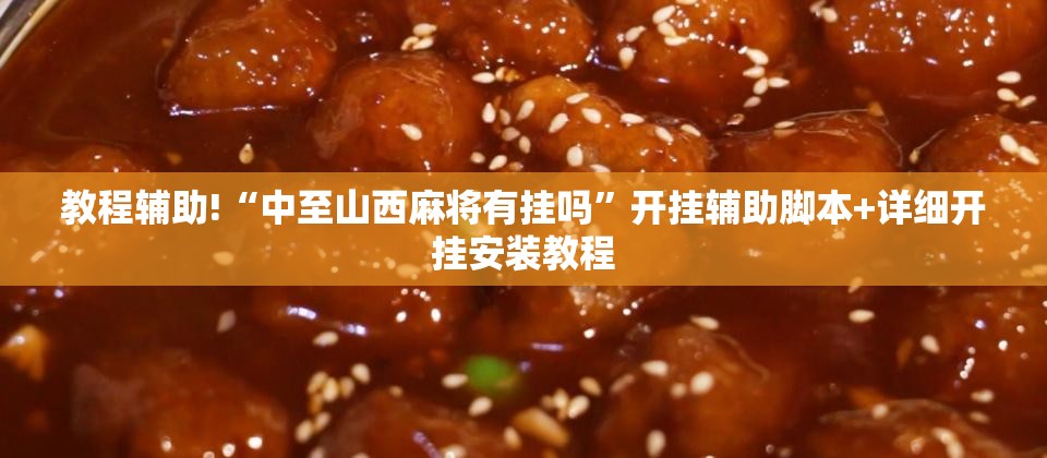 教程辅助!“中至山西麻将有挂吗”开挂辅助脚本+详细开挂安装教程