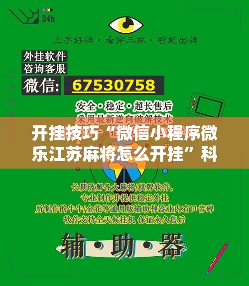 开挂技巧“微信小程序微乐江苏麻将怎么开挂”科技辅助神器手机版