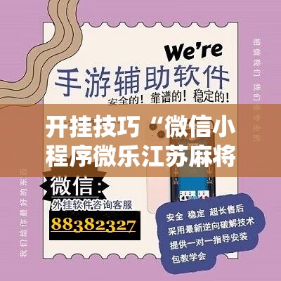 开挂技巧“微信小程序微乐江苏麻将怎么开挂”科技辅助神器手机版