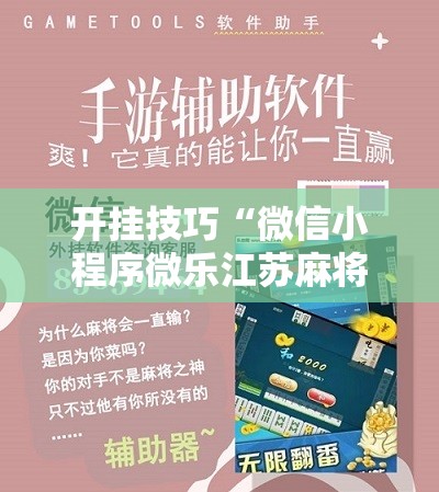 开挂技巧“微信小程序微乐江苏麻将怎么开挂	”科技辅助神器手机版