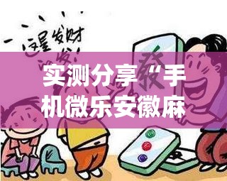 实测分享“手机微乐安徽麻将有挂吗”开挂(透视)辅助神器
