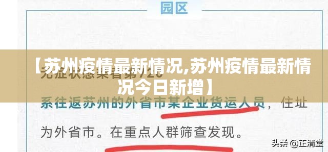 【苏州疫情最新情况,苏州疫情最新情况今日新增】