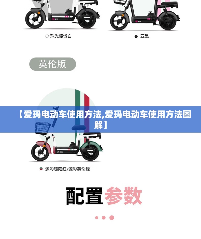 【爱玛电动车使用方法,爱玛电动车使用方法图解】 【爱玛电动车使用方法,爱玛电动车使用方法图解】