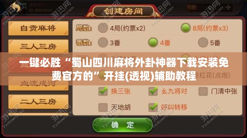 一键必胜“蜀山四川麻将外卦神器下载安装免费官方的”开挂(透视)辅助教程