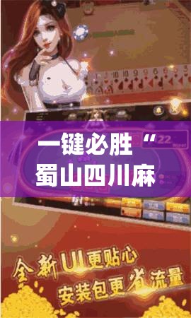 一键必胜“蜀山四川麻将外卦神器下载安装免费官方的”开挂(透视)辅助教程