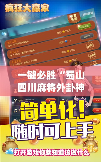 一键必胜“蜀山四川麻将外卦神器下载安装免费官方的”开挂(透视)辅助教程