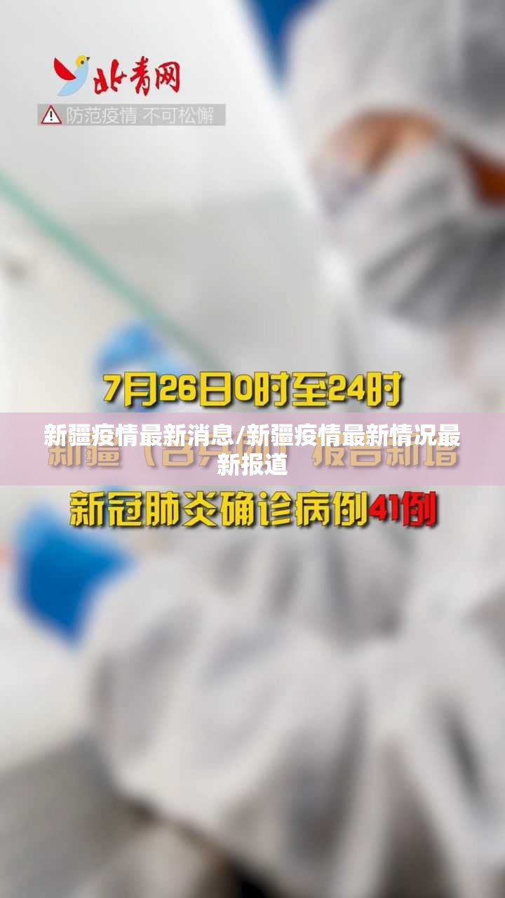 新疆疫情最新消息/新疆疫情最新情况最新报道 新疆疫情最新消息/新疆疫情最新情况最新报道