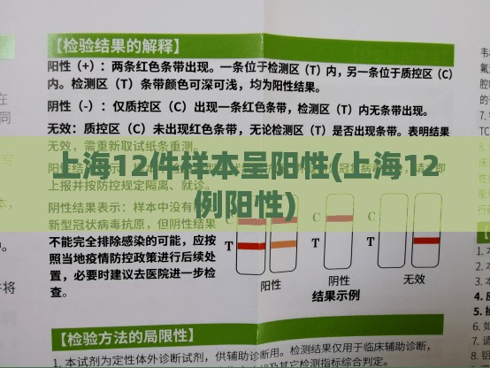 上海12件样本呈阳性(上海12例阳性) 上海12件样本呈阳性(上海12例阳性)