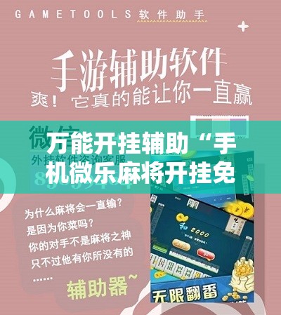 万能开挂辅助“手机微乐麻将开挂免费软件下载”2026开挂教程步骤