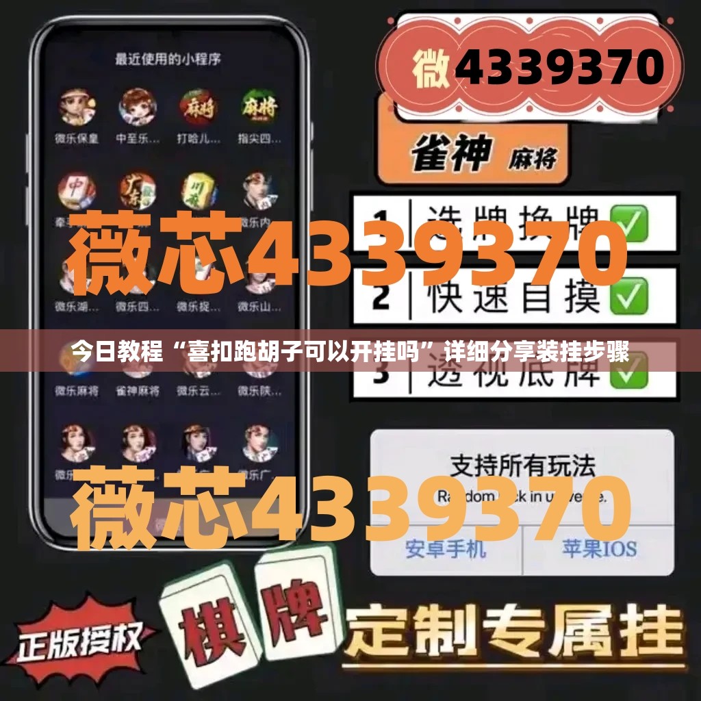 今日教程“喜扣跑胡子可以开挂吗”详细分享装挂步骤