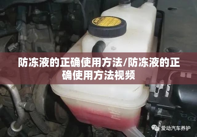 防冻液的正确使用方法/防冻液的正确使用方法视频 防冻液的正确使用方法/防冻液的正确使用方法视频