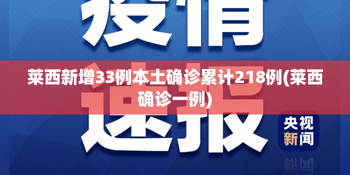 莱西新增33例本土确诊累计218例(莱西确诊一例) 莱西新增33例本土确诊累计218例(莱西确诊一例)
