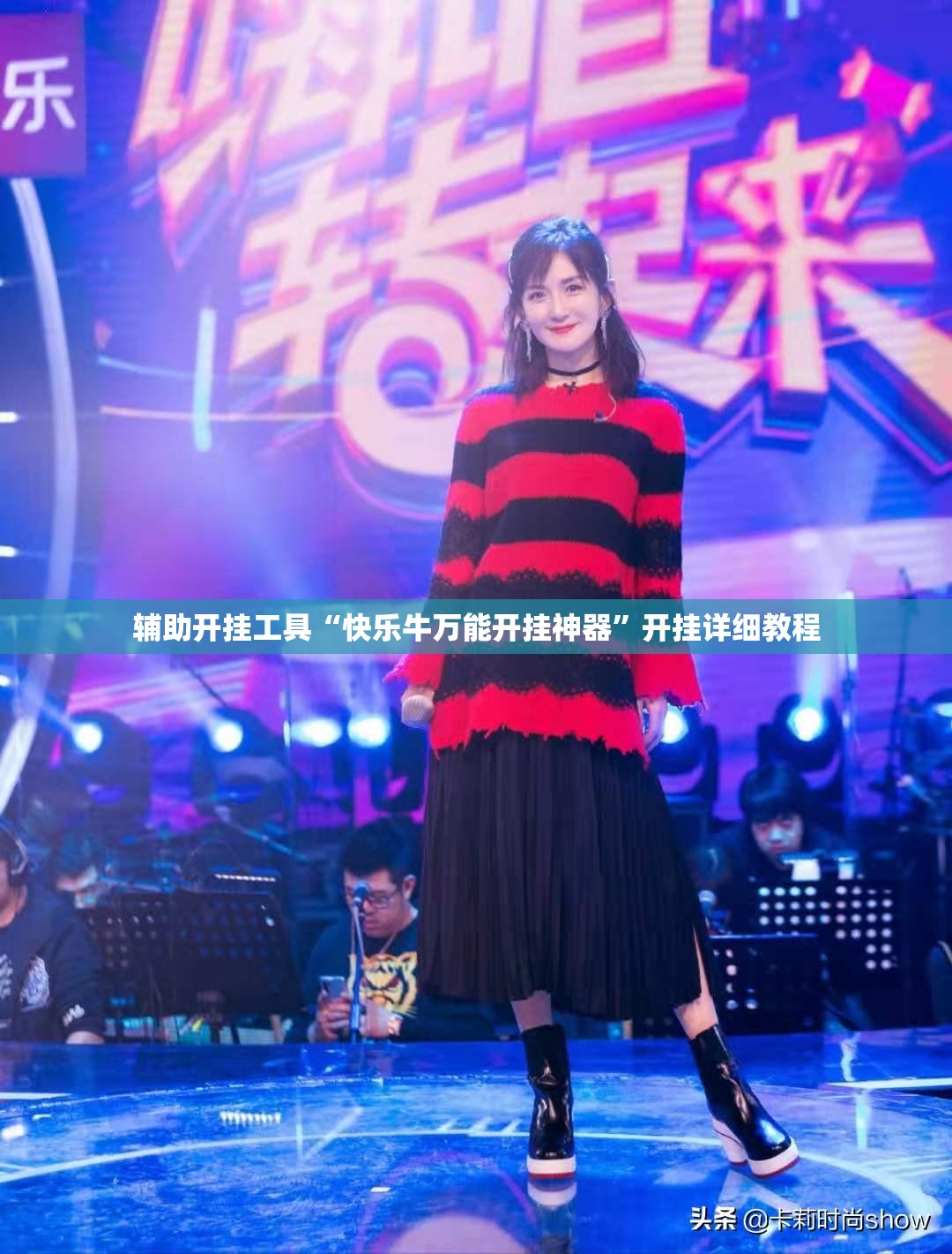 辅助开挂工具“快乐牛万能开挂神器”开挂详细教程