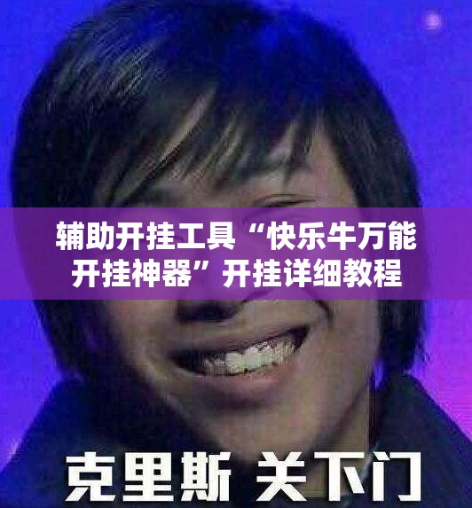 辅助开挂工具“快乐牛万能开挂神器”开挂详细教程