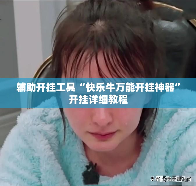 辅助开挂工具“快乐牛万能开挂神器	”开挂详细教程