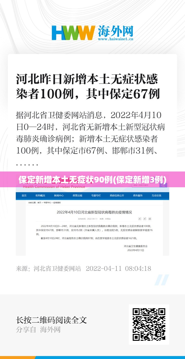 保定新增本土无症状90例(保定新增3例) 保定新增本土无症状90例(保定新增3例)