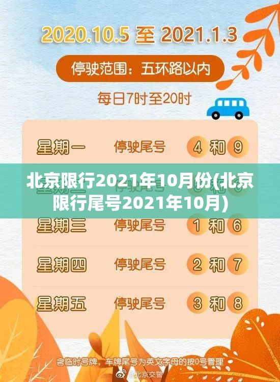 北京限行2021年10月份(北京限行尾号2021年10月)