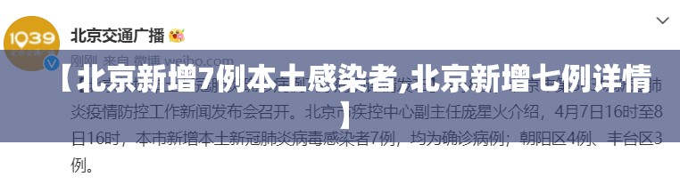 【北京新增7例本土感染者,北京新增七例详情】 【北京新增7例本土感染者,北京新增七例详情】