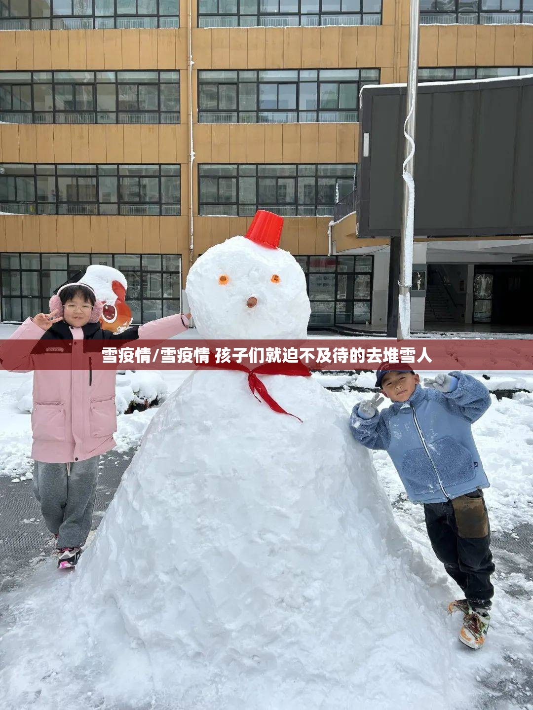 雪疫情/雪疫情 孩子们就迫不及待的去堆雪人