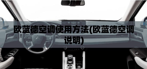 欧蓝德空调使用方法(欧蓝德空调说明) 欧蓝德空调使用方法(欧蓝德空调说明)