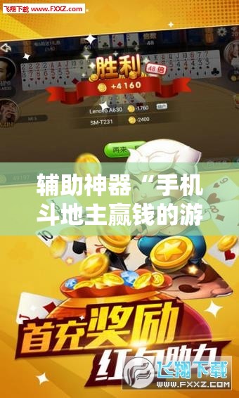 辅助神器“手机斗地主赢钱的游戏”开挂详细教程