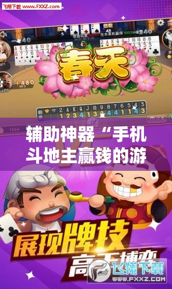 辅助神器“手机斗地主赢钱的游戏”开挂详细教程