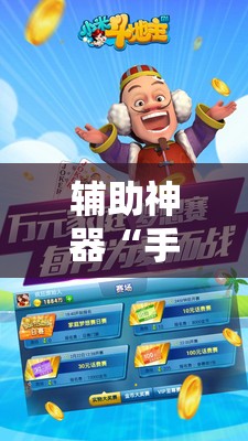 辅助神器“手机斗地主赢钱的游戏	”开挂详细教程