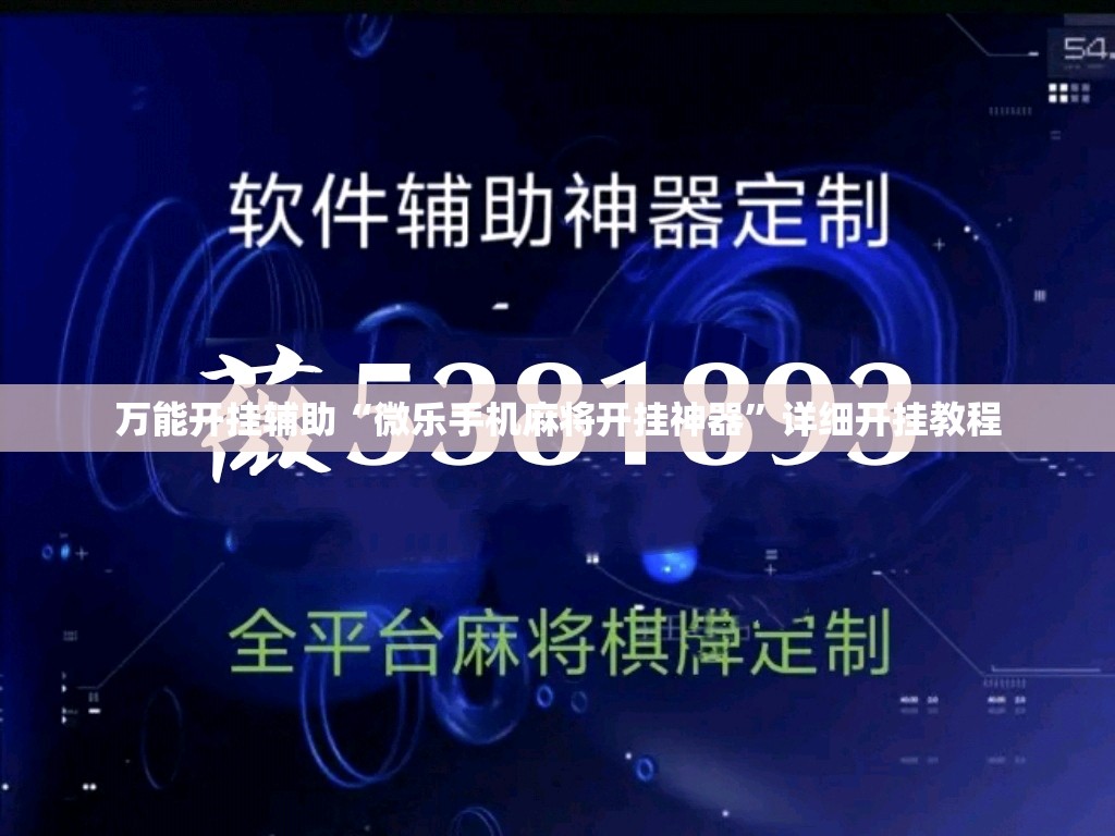 万能开挂辅助“微乐手机麻将开挂神器”详细开挂教程