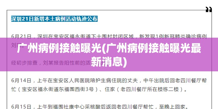 广州病例接触曝光(广州病例接触曝光最新消息)