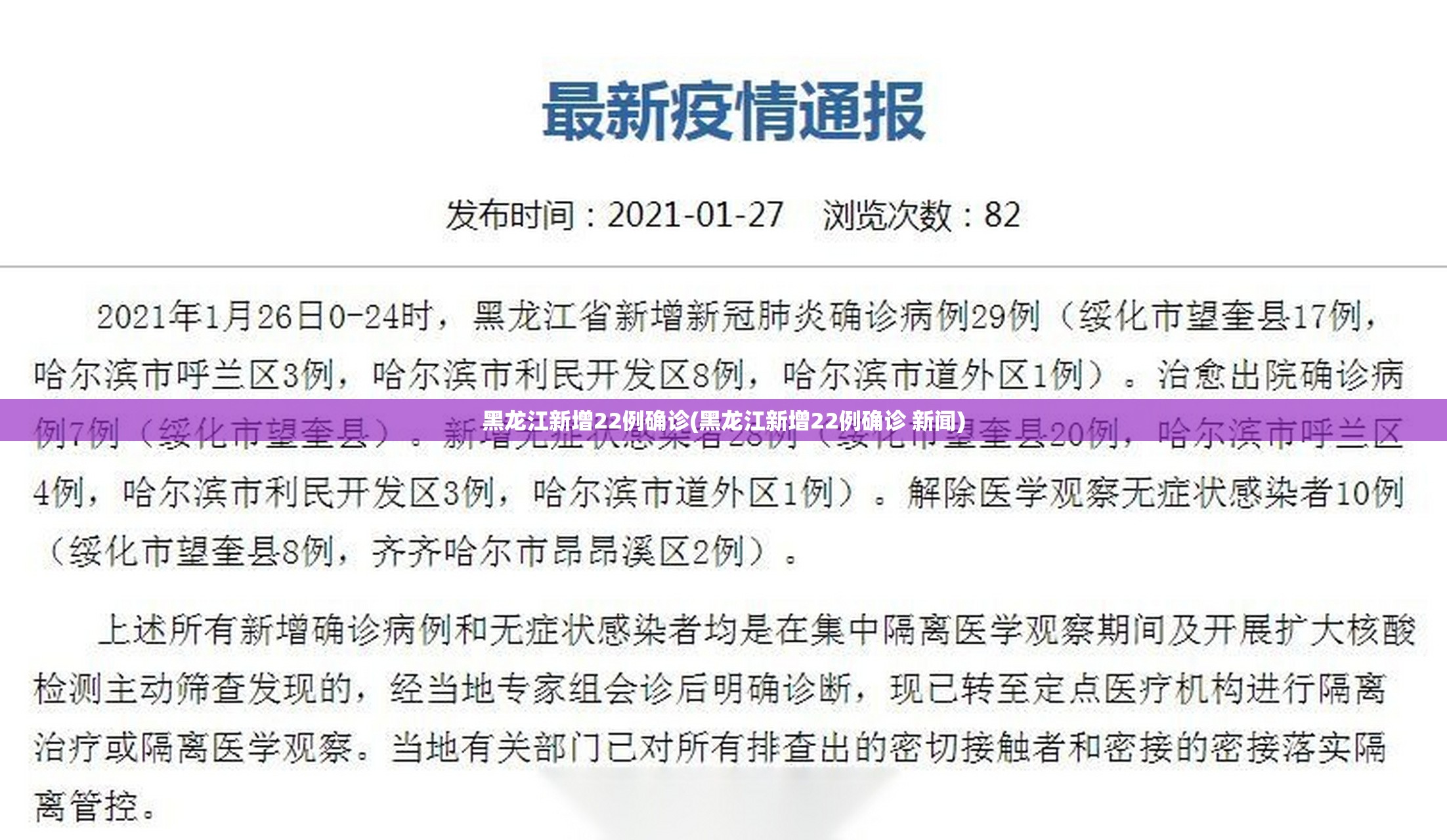 黑龙江新增22例确诊(黑龙江新增22例确诊 新闻)