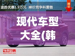 现代车型大全(韩国现代车型大全)