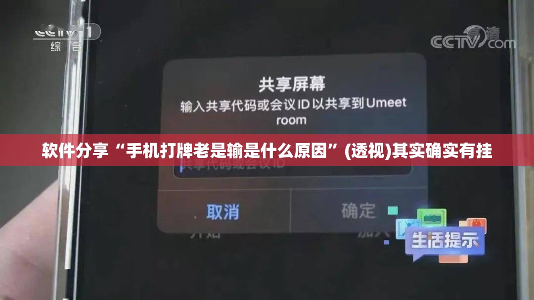 软件分享“手机打牌老是输是什么原因”(透视)其实确实有挂